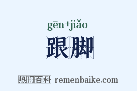 跟脚是什么意思的图片